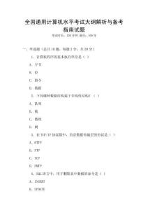 全國通用計算機水平考試大綱解析與備考指南試題