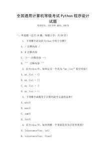 全國通用計算機等級考試Python程序設計試題