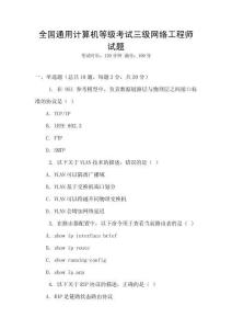 全國通用計算機等級考試三級網絡工程師試題