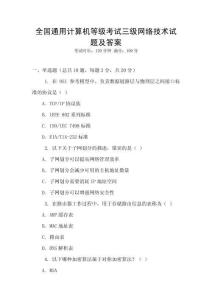 全國通用計算機等級考試三級網絡技術試題及答案