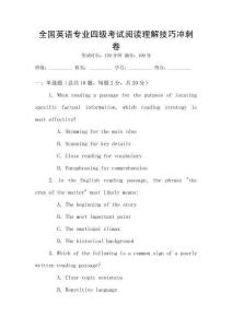 全國英語專業四級考試閱讀理解技巧沖刺卷