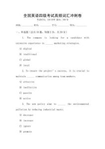 全國(guó)英語(yǔ)四級(jí)考試高頻詞匯沖刺卷