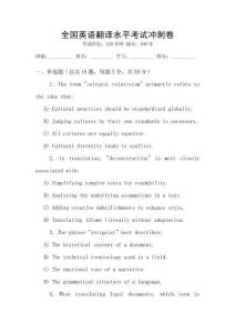 全國英語翻譯水平考試沖刺卷