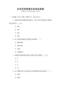 全國范圍健康飲食指南真題