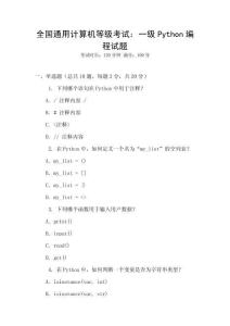 全國(guó)通用計(jì)算機(jī)等級(jí)考試：一級(jí)Python編程試題