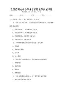 全國范圍內(nèi)中小學(xué)化學(xué)實驗教學(xué)技能試題