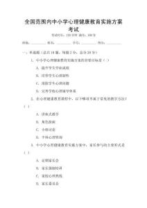 全國范圍內中小學心理健康教育實施方案考試