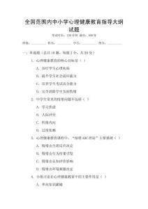 全國范圍內中小學心理健康教育指導大綱試題