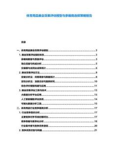 體育用品展會(huì)效果評(píng)估模型與參展商選擇策略報(bào)告