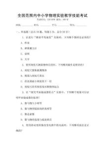 全國范圍內(nèi)中小學(xué)物理實驗教學(xué)技能考試