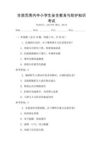 全國范圍內中小學生安全教育與防護知識考試