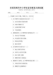 全國范圍內(nèi)中小學(xué)生安全教育大綱試題