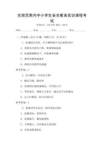 全國范圍內中小學生安全教育實訓課程考試