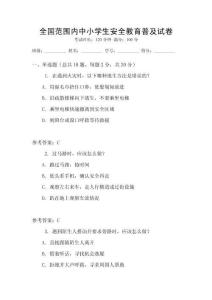全國范圍內(nèi)中小學(xué)生安全教育普及試卷