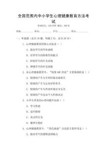 全國范圍內中小學生心理健康教育方法考試