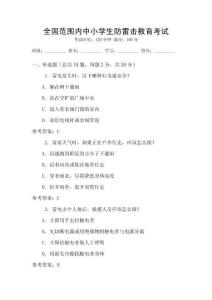 全國范圍內(nèi)中小學(xué)生防雷擊教育考試