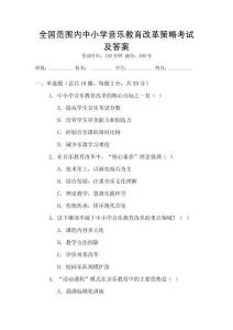全國(guó)范圍內(nèi)中小學(xué)音樂(lè)教育改革策略考試及答案