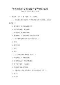 全國范圍內交通法規與安全意識試題