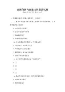 全國范圍內交通法規(guī)普及試卷
