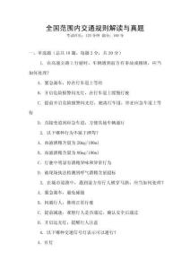 全國范圍內交通規則解讀與真題