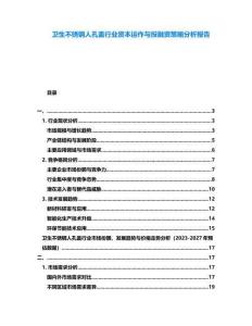 衛生不銹鋼人孔蓋行業資本運作與投融資策略分析報告