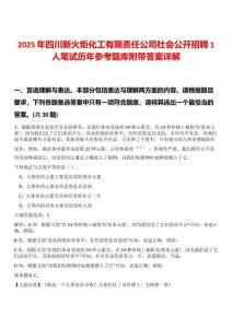 2025年四川新火炬化工有限責任公司社會公開招聘1人筆試歷年參考題庫附帶答案詳解