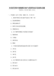 全國范圍內健康飲食與營養知識競賽試題