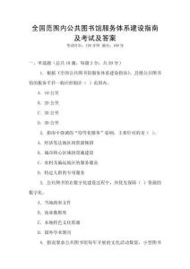 全國范圍內公共圖書館服務體系建設指南及考試及答案
