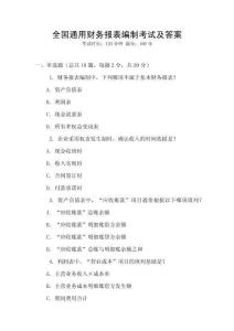 全國(guó)通用財(cái)務(wù)報(bào)表編制考試及答案