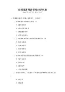 全國通用財務管理知識試卷
