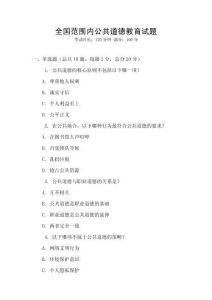 全國范圍內公共道德教育試題