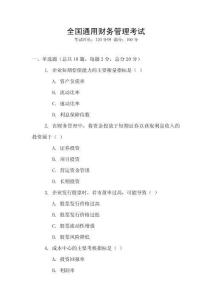 全國通用財務管理考試
