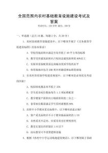 全國范圍內(nèi)農(nóng)村基礎(chǔ)教育設(shè)施建設(shè)考試及答案
