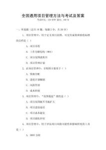 全國通用項目管理方法與考試及答案