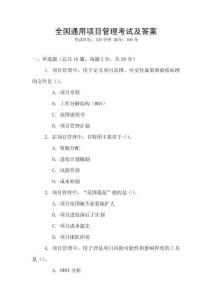 全國通用項目管理考試及答案