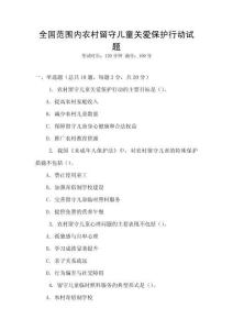 全國范圍內農村留守兒童關愛保護行動試題