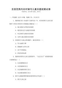 全國范圍內農村留守兒童關愛政策試卷