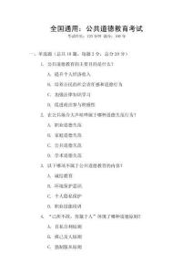 全國通用：公共道德教育考試