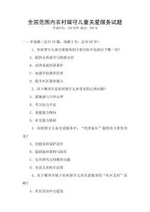 全國范圍內農村留守兒童關愛服務試題