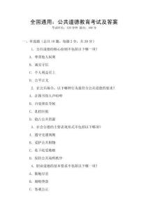 全國通用：公共道德教育考試及答案