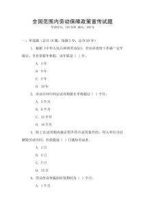 全國范圍內勞動保障政策宣傳試題