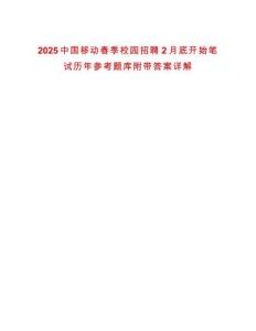 2025中國移動春季校園招聘2月底開始筆試歷年參考題庫附帶答案詳解