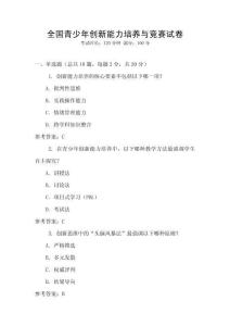 全國青少年創新能力培養與競賽試卷