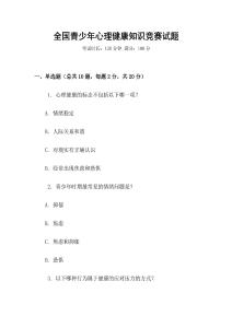全國青少年心理健康知識競賽試題