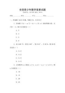 全國青少年數學競賽試題