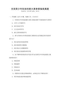 全國青少年科技創新大賽參賽指南真題