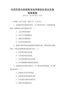 全國范圍內(nèi)家庭教育指導(dǎo)服務(wù)標(biāo)準(zhǔn)及實(shí)施策略真題