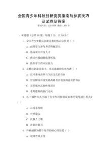 全國青少年科技創新競賽指南與參賽技巧及試卷及答案
