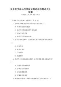 全國青少年科技創新競賽活動指導考試及答案