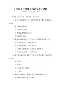 全國青少年科技活動課程設(shè)計(jì)試題